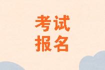 黑龍江2021年資產(chǎn)評估師考試報名費用是多少？