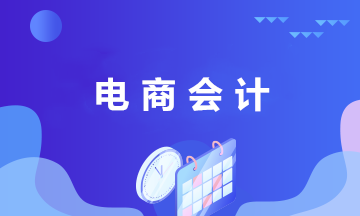 電商財務人員應了解的基本常識及電商會計崗位職責