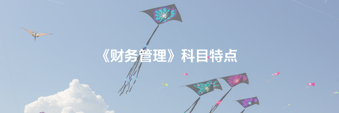 2021備考須知：中級財務(wù)管理科目特點及學(xué)習(xí)建議！立即查收>