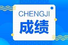 2020年江西省初級(jí)會(huì)計(jì)成績查詢?cè)谑裁磿r(shí)候？