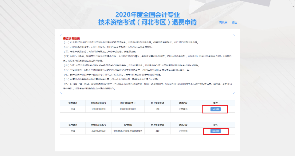 河北保定市2020年度會計資格考試退費(fèi)申請步驟