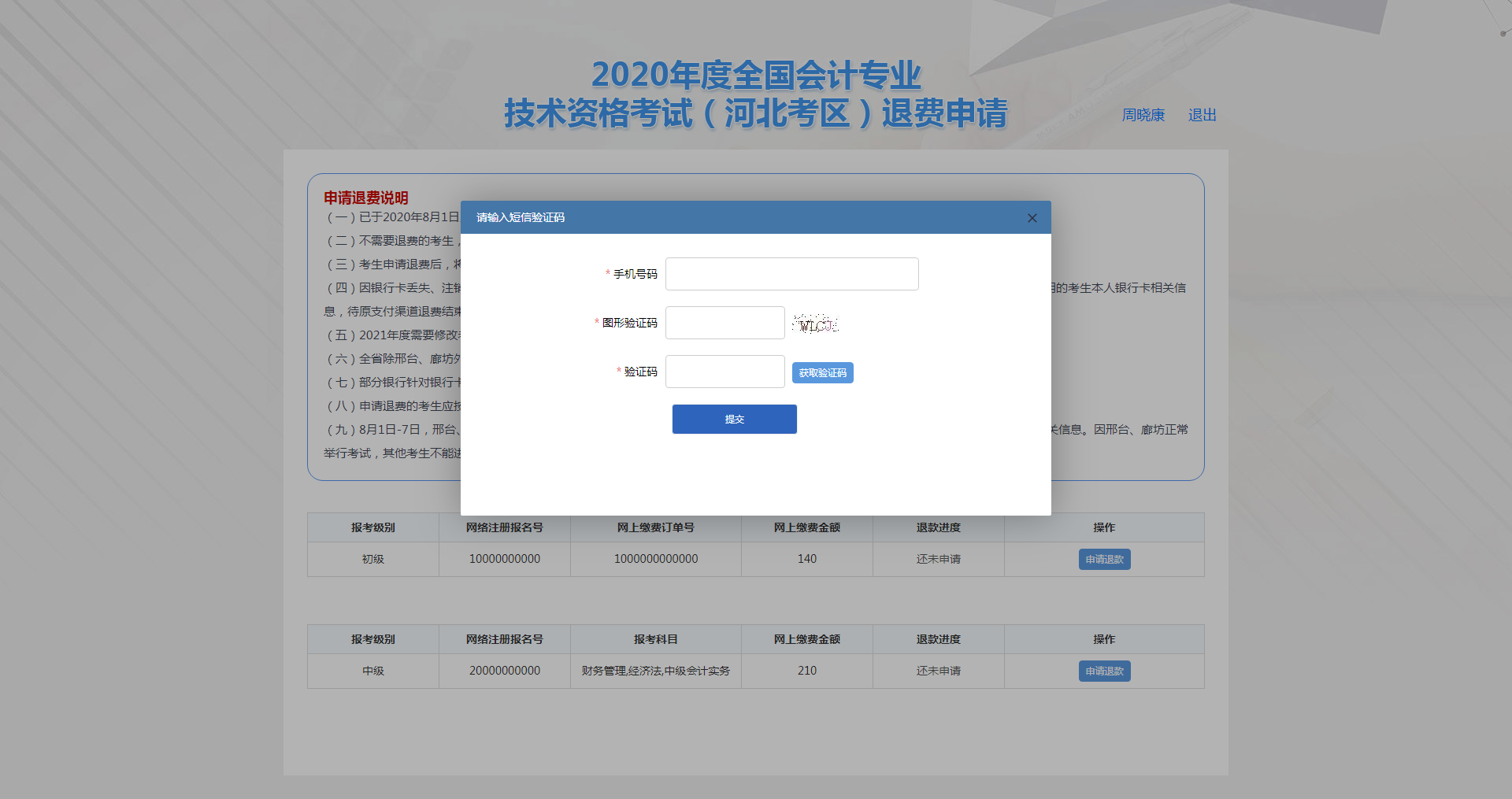 河北保定市2020年度會計資格考試退費(fèi)申請步驟