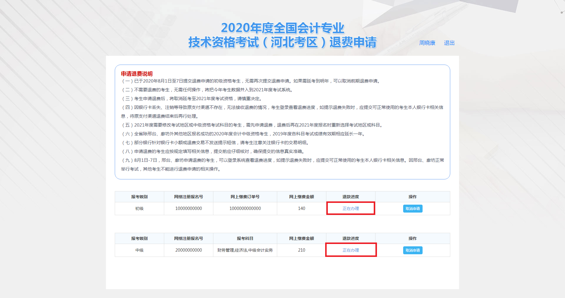 河北保定市2020年度會計資格考試退費(fèi)申請步驟