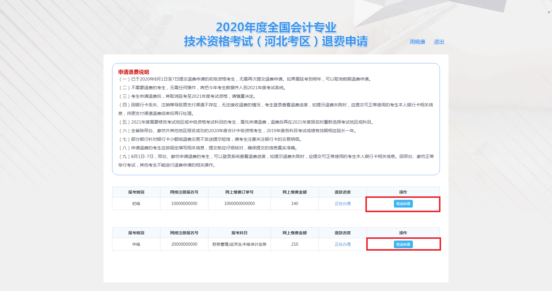 河北保定市2020年度會計資格考試退費(fèi)申請步驟