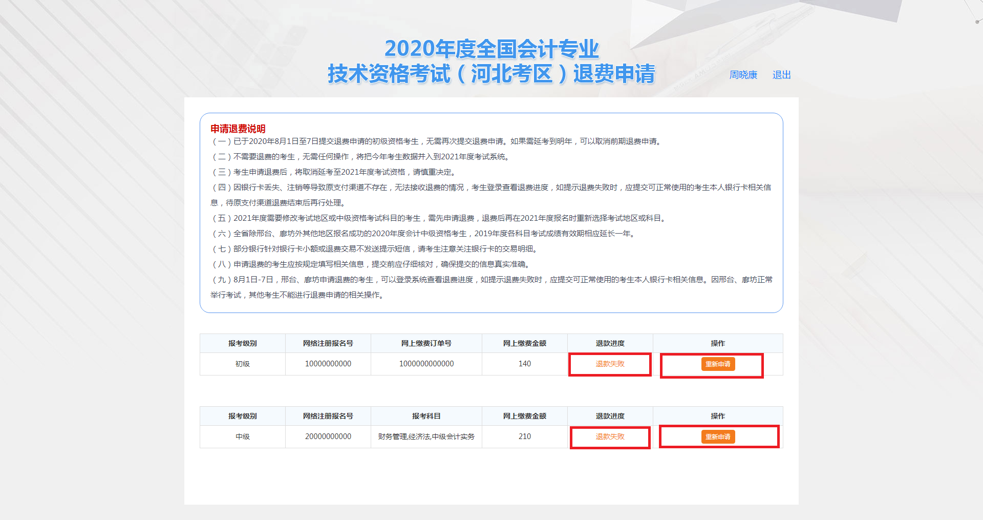 河北保定市2020年度會計資格考試退費(fèi)申請步驟