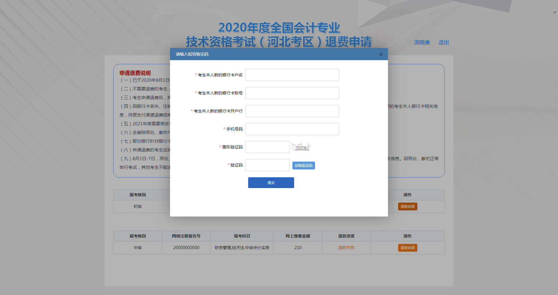河北保定市2020年度會計資格考試退費(fèi)申請步驟