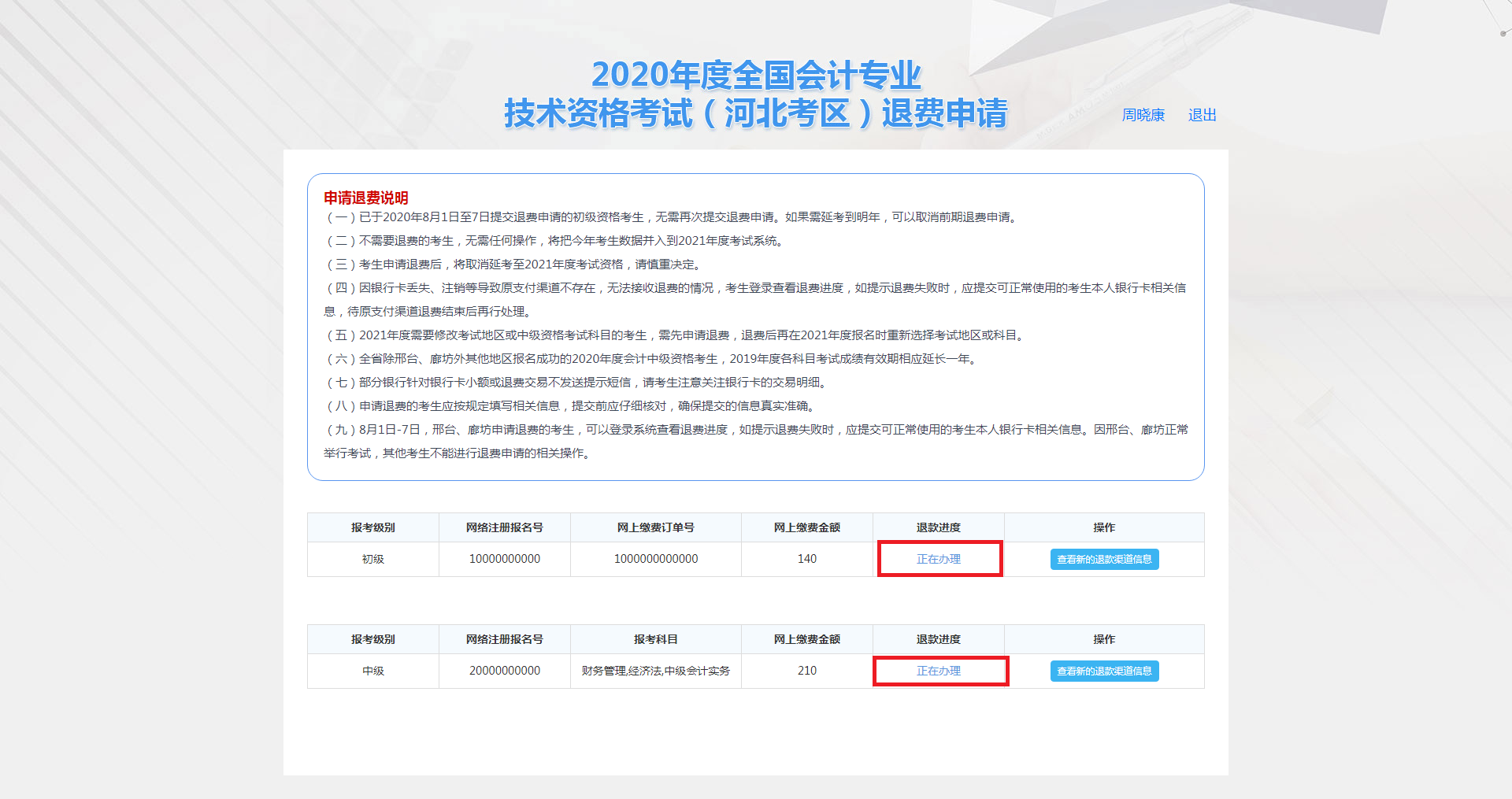 河北保定市2020年度會計資格考試退費(fèi)申請步驟