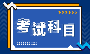 2021年銀行從業(yè)資格考試科目是哪些？