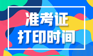 2020年10月基金從業(yè)資格考試準(zhǔn)考證打印時間