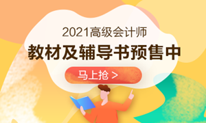 2021年高會(huì)輔導(dǎo)書(shū)