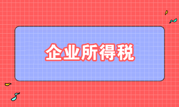 取得股息、紅利，如何準(zhǔn)確適用企業(yè)所得稅政策？