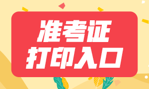 江蘇2021年11月CFA考試準(zhǔn)考證打印官網(wǎng)：CFA協(xié)會(huì)