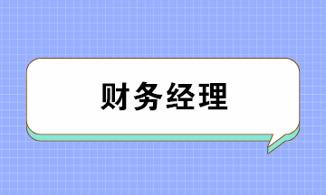 會計如何成為月薪上萬的財務(wù)經(jīng)理？五大要點缺一不可！