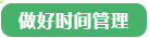 備考中級會計職稱做不好“時間管理”怎么辦？