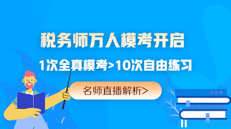 24K稅務(wù)師沖刺備考策略公布！ 現(xiàn)階段一定要注重這幾件事>>