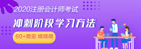 【考生必讀】2020注會考前沖刺階段學(xué)習(xí)方法