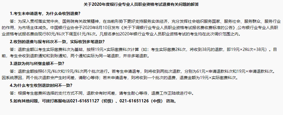 銀行職業(yè)資格考試報名成功了，怎么還收到退款信息？