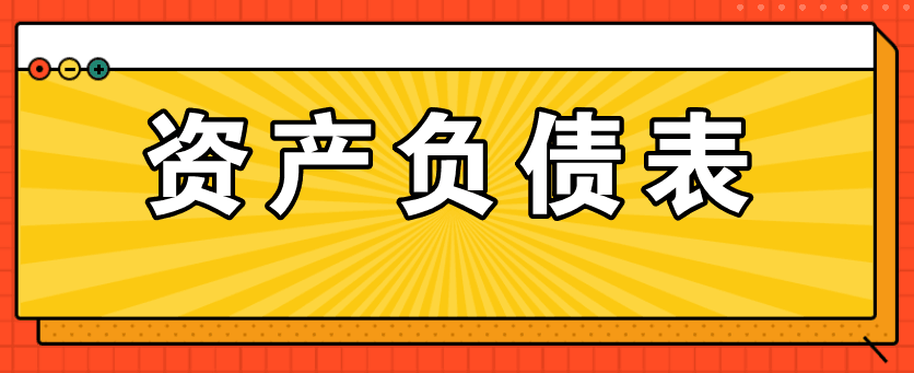 資產(chǎn)負(fù)債表的主要項目如何填列呢？太全了！值得收藏！