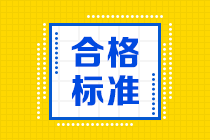 天津CFA考試成績(jī)合格標(biāo)準(zhǔn)是什么？你知道嗎？