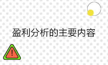 財(cái)務(wù)分析中的盈利能力分析包括哪些內(nèi)容？