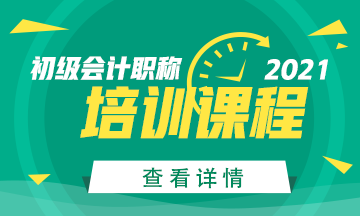 浙江2021年初級(jí)會(huì)計(jì)考試培訓(xùn)班