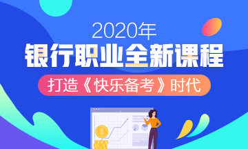 2020年銀行職業(yè)資格考試，知道這些幾條得分規(guī)則帶你飛！