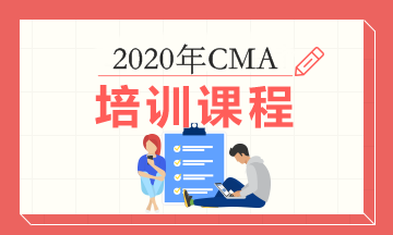 2020年正保會(huì)計(jì)網(wǎng)校CMA考試輔導(dǎo)課程多少錢？