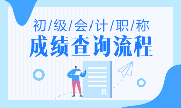 江蘇省2020年初級(jí)會(huì)計(jì)成績查詢流程是什么？