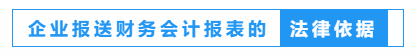 財(cái)務(wù)人員看過(guò)來(lái)！一文教會(huì)你如何報(bào)送企業(yè)財(cái)務(wù)報(bào)表