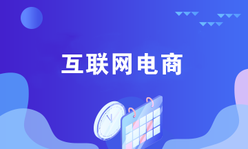 互聯(lián)網(wǎng)電商企業(yè)銷售貨物的賬務處理 與傳統(tǒng)企業(yè)不同！