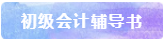 備考2021年初級會計考試 書課題一樣不能少！