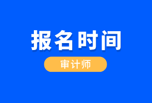 福建省CIA國際內(nèi)部審計師報考時間是什么時候？