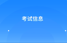 2020年國際內部審計師考試題型是什么？