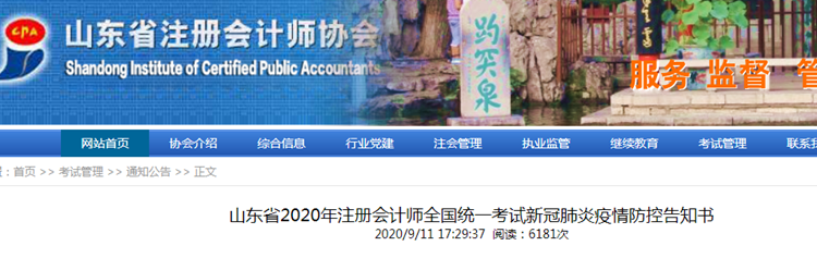 山東省2020年注冊會計師考試新冠肺炎疫情防控告知書