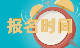 CMA考試什么時(shí)間報(bào)名？考試難嗎？