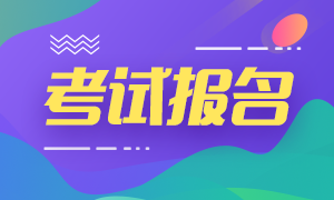 山東青島基金從業(yè)考試2020年10月報名入口是什么？