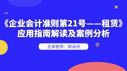 新租賃準則應用指南解讀及案例分析 快來學習！