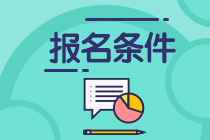 2021年銀行職業(yè)資格考試報(bào)名條件是？