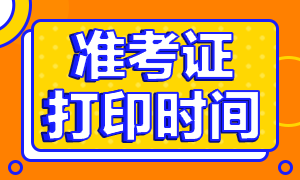 山東青島2020銀行從業(yè)準考證打印時間是什么時候？