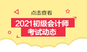 關(guān)于浙江省2021年會計初級報名時間你了解不？