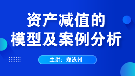 資產減值的模型及案例分析 (1)