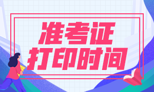 2020年上海銀行從業(yè)準(zhǔn)考證打印時間出來了嗎？