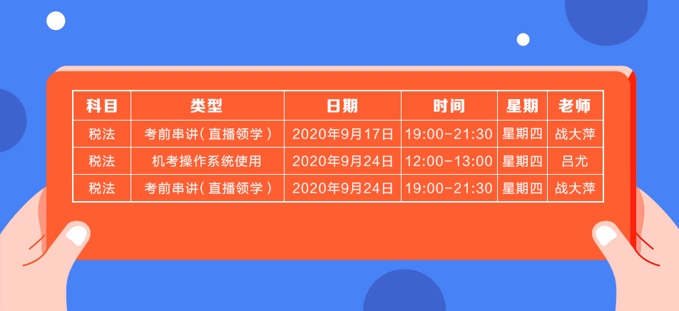 2020年注會(huì)《稅法》直播領(lǐng)學(xué)班開課了！課表已出！