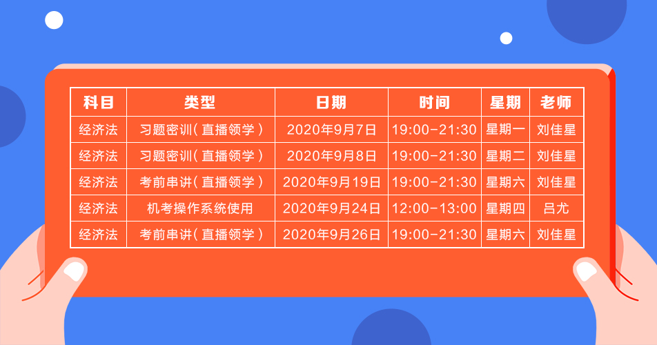 2020年注會《經濟法》直播領學班開課了！課表已出！