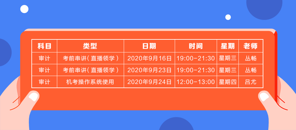 2020年注會(huì)《審計(jì)》直播領(lǐng)學(xué)班開(kāi)課了！課表已出！