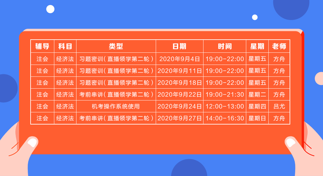 2020注會直播領(lǐng)學(xué)班（第二輪）《經(jīng)濟(jì)法》課程表