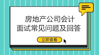 收好！房地產(chǎn)公司會(huì)計(jì)面試常見問題及回答