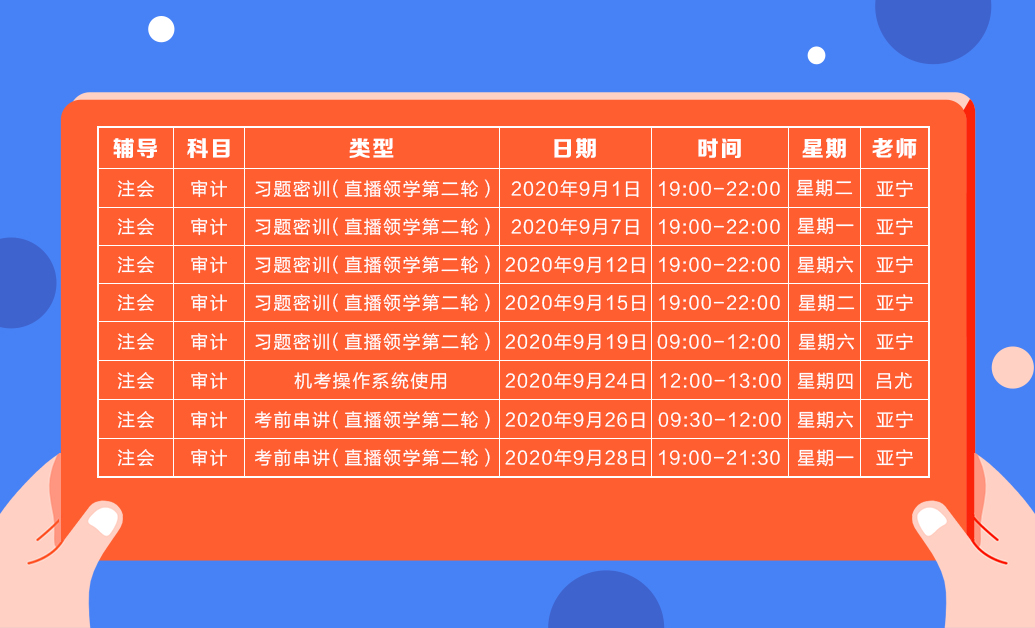 直播領(lǐng)學(xué)班（第二輪）審計(jì)課表新鮮出爐  請(qǐng)查收！