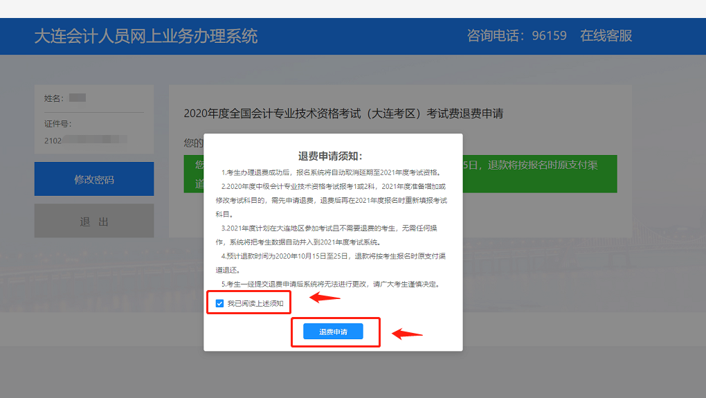 2020年度全國會計專業(yè)技術(shù)資格(大連考區(qū))考試退費流程