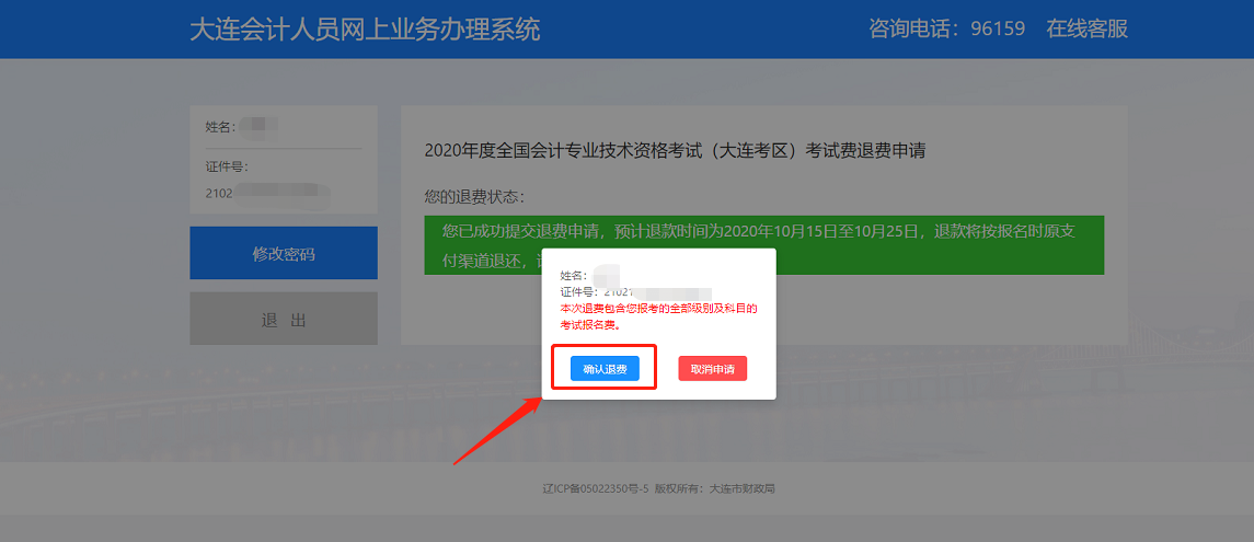 2020年度全國會計專業(yè)技術(shù)資格(大連考區(qū))考試退費流程